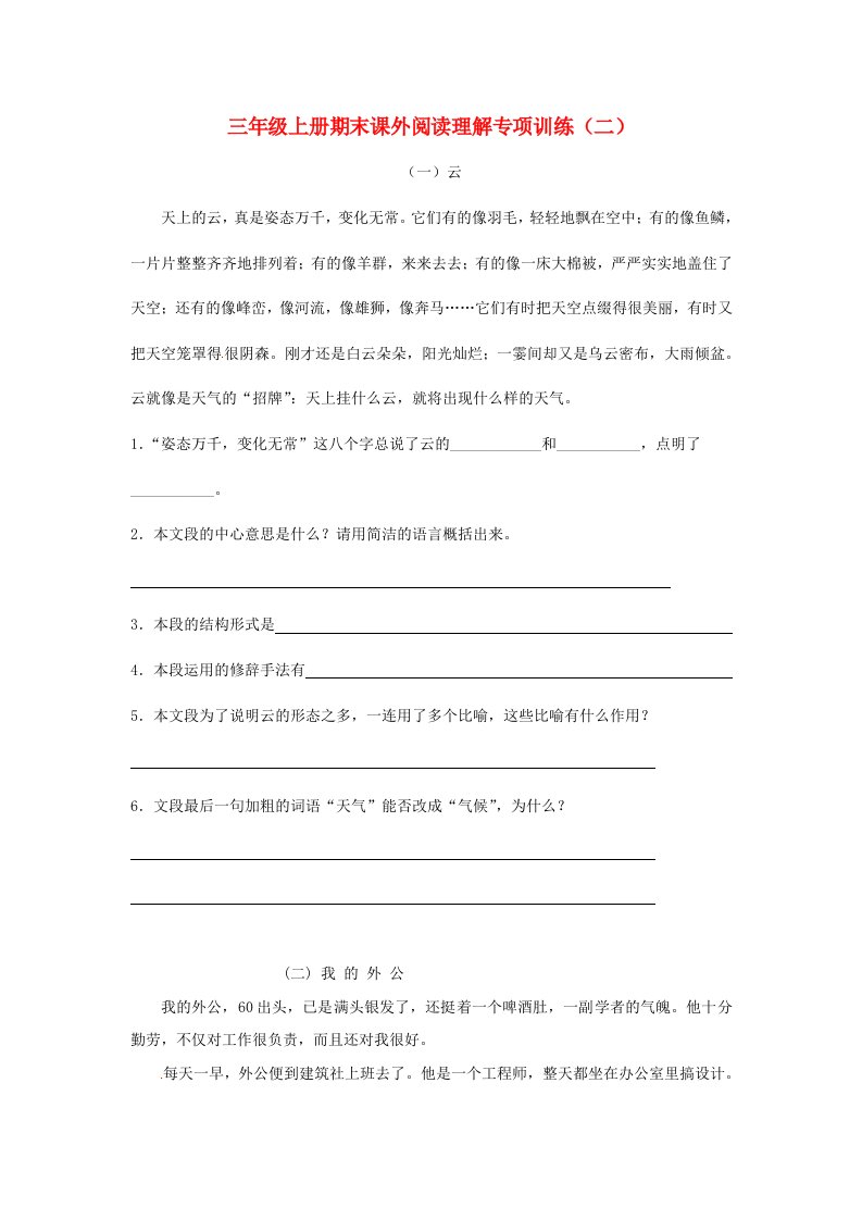 三年级语文上学期期末复习课外阅读理解专项训练二新人教版