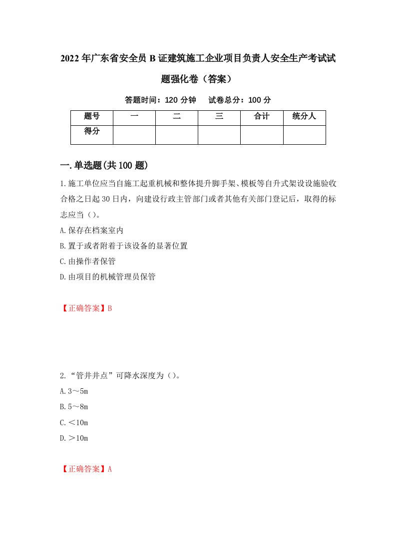 2022年广东省安全员B证建筑施工企业项目负责人安全生产考试试题强化卷答案第64次