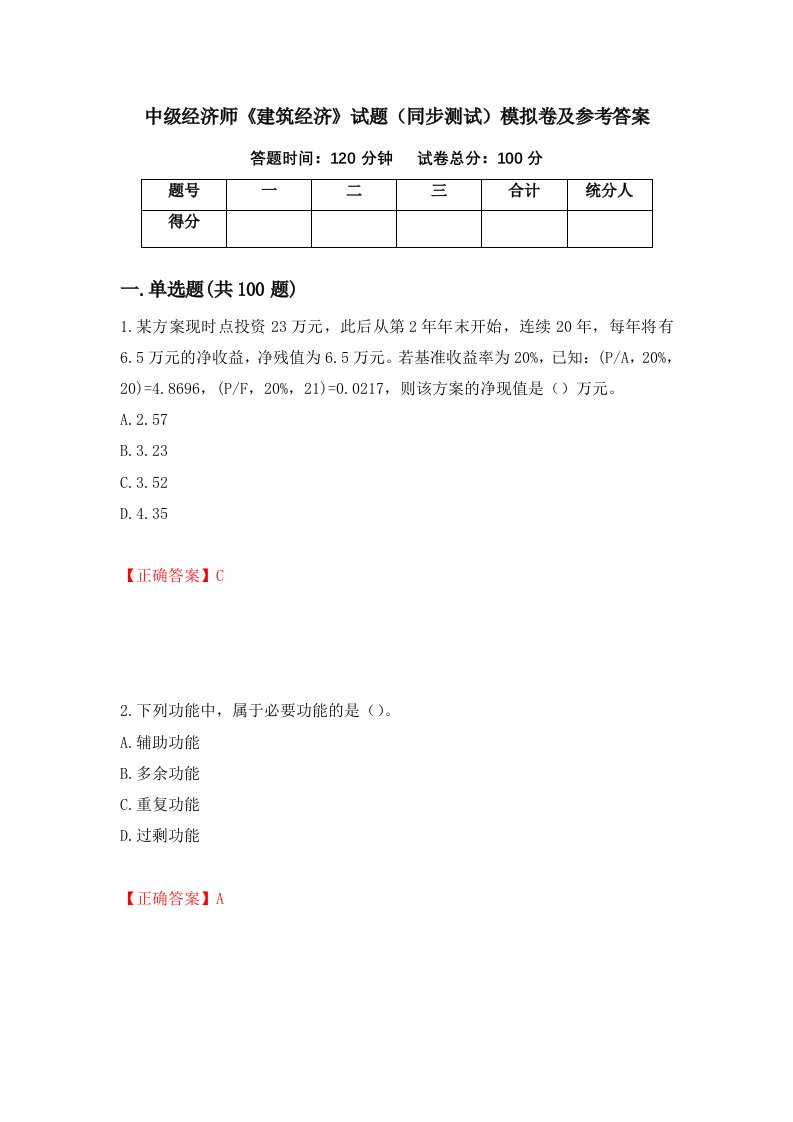 中级经济师建筑经济试题同步测试模拟卷及参考答案第79次