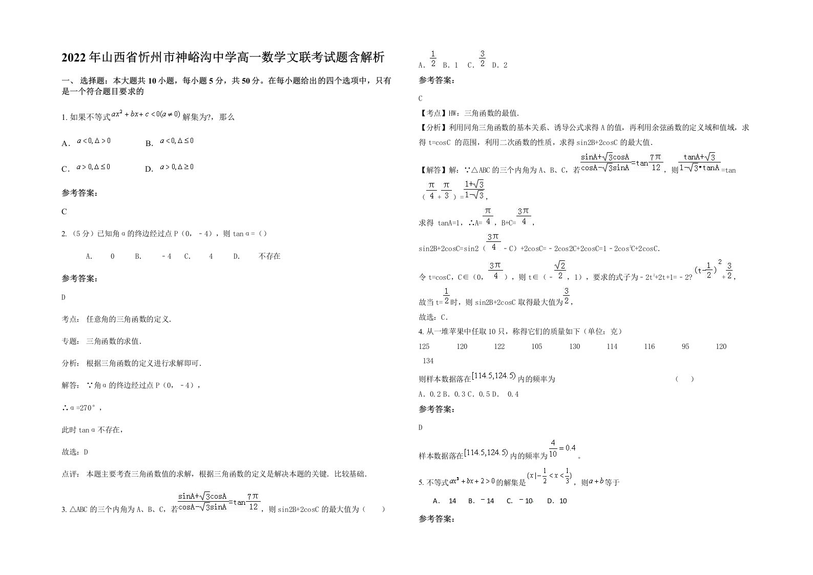 2022年山西省忻州市神峪沟中学高一数学文联考试题含解析