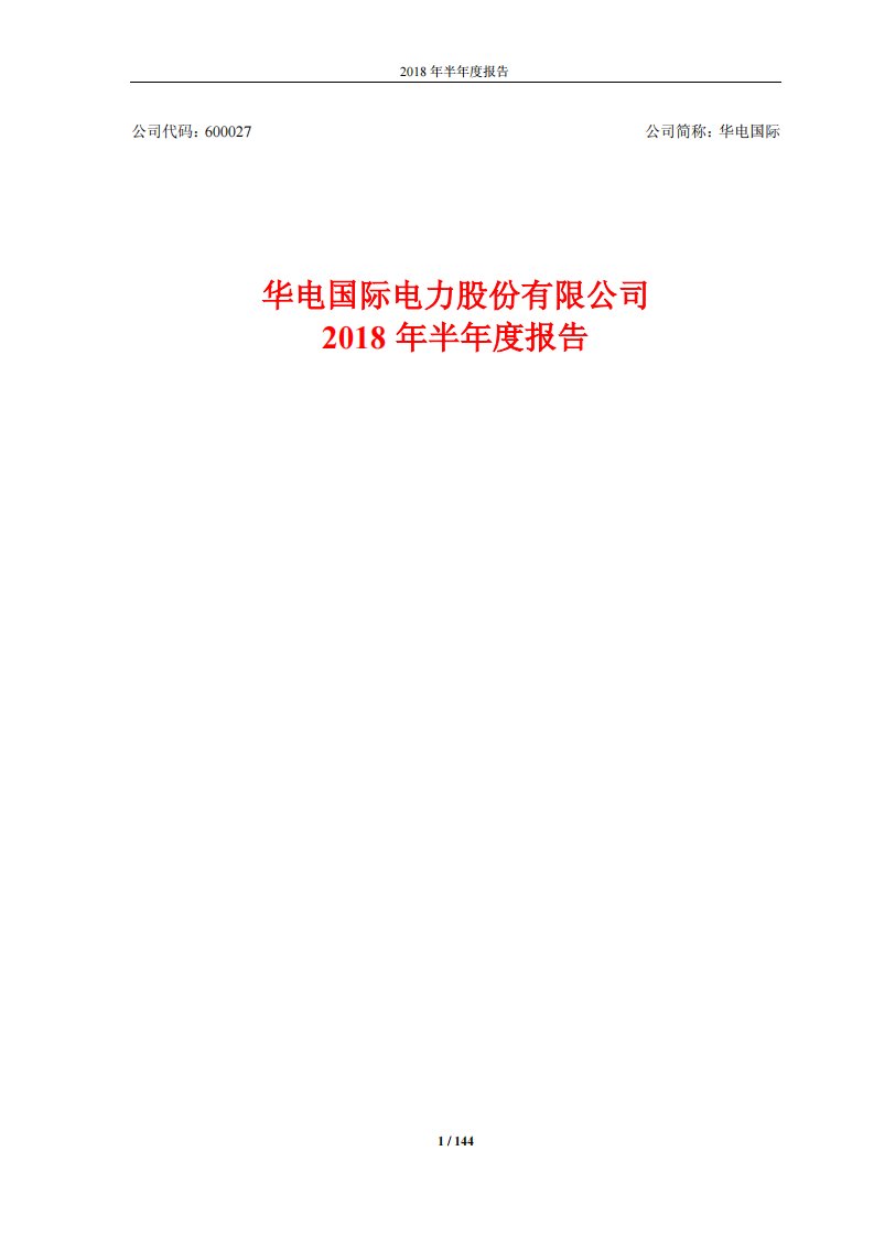 上交所-华电国际2018年半年度报告-20180828