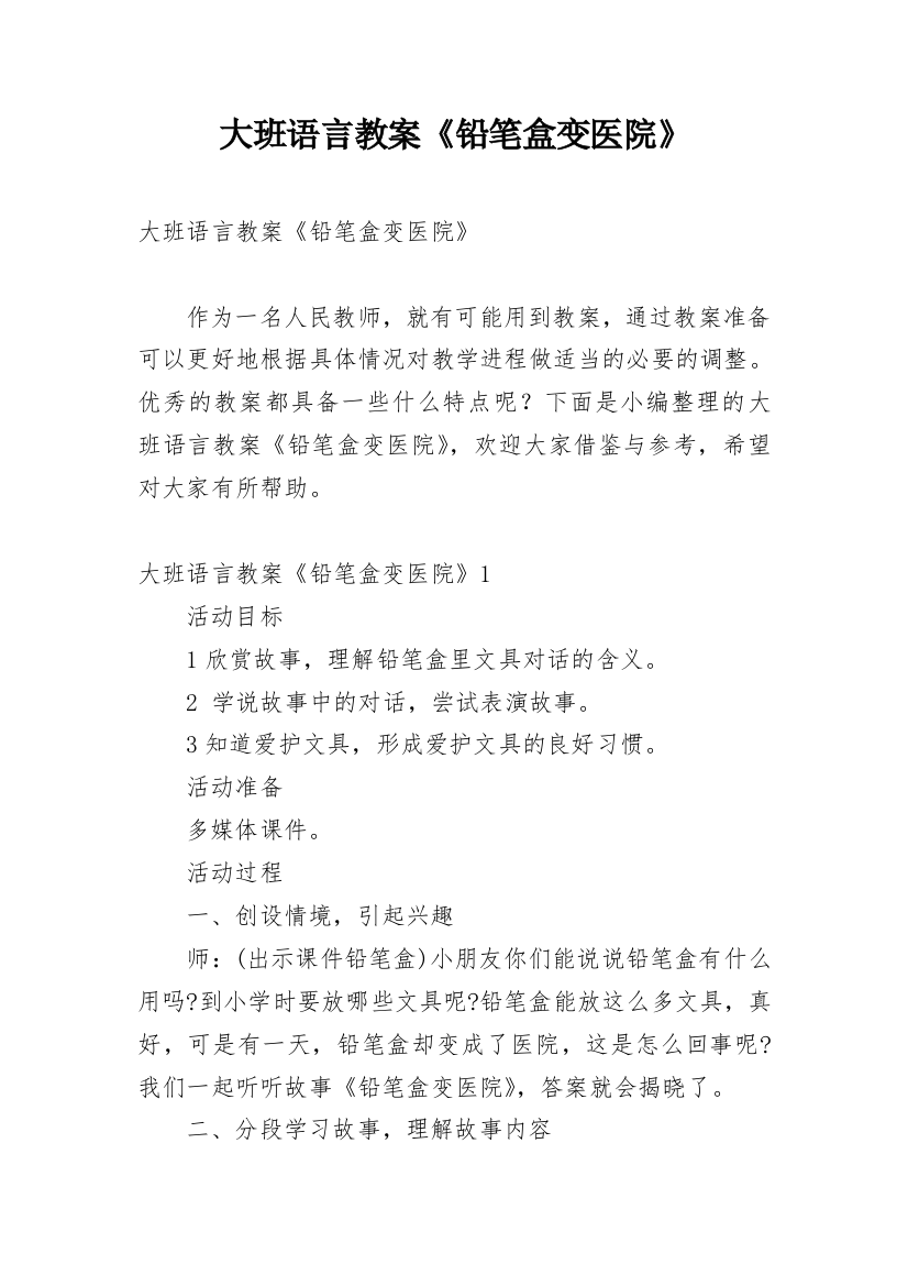 大班语言教案《铅笔盒变医院》_2