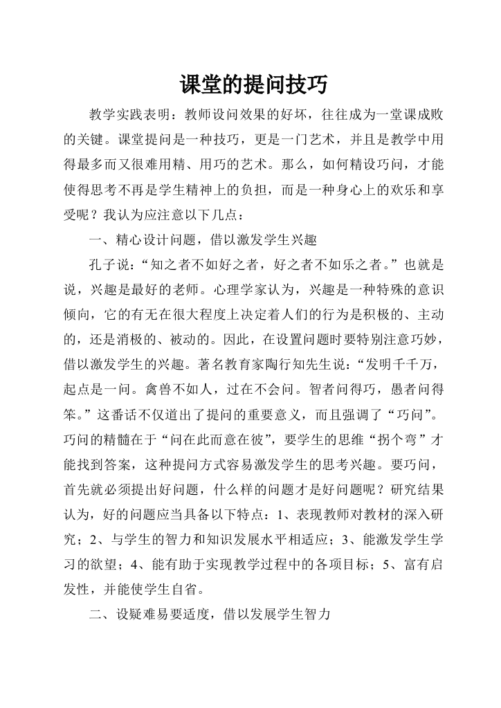 课堂的提问技巧及提问实效