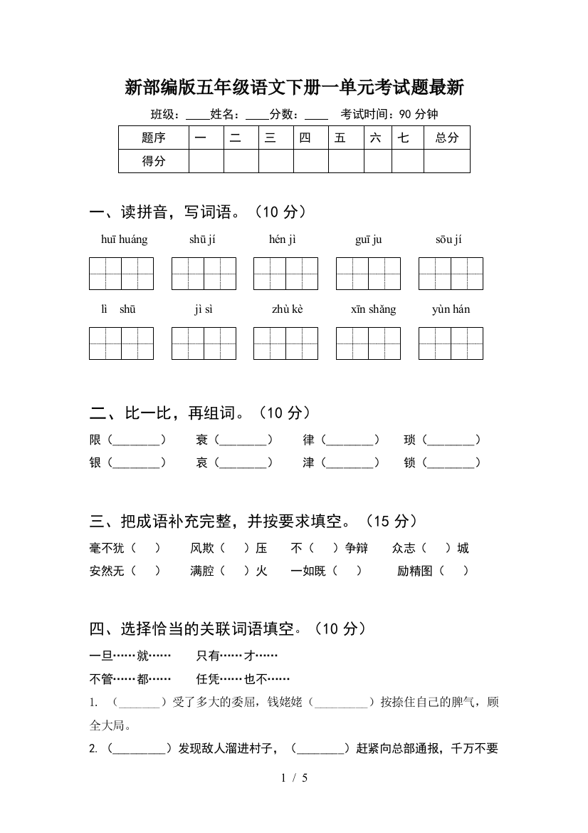 新部编版五年级语文下册一单元考试题最新