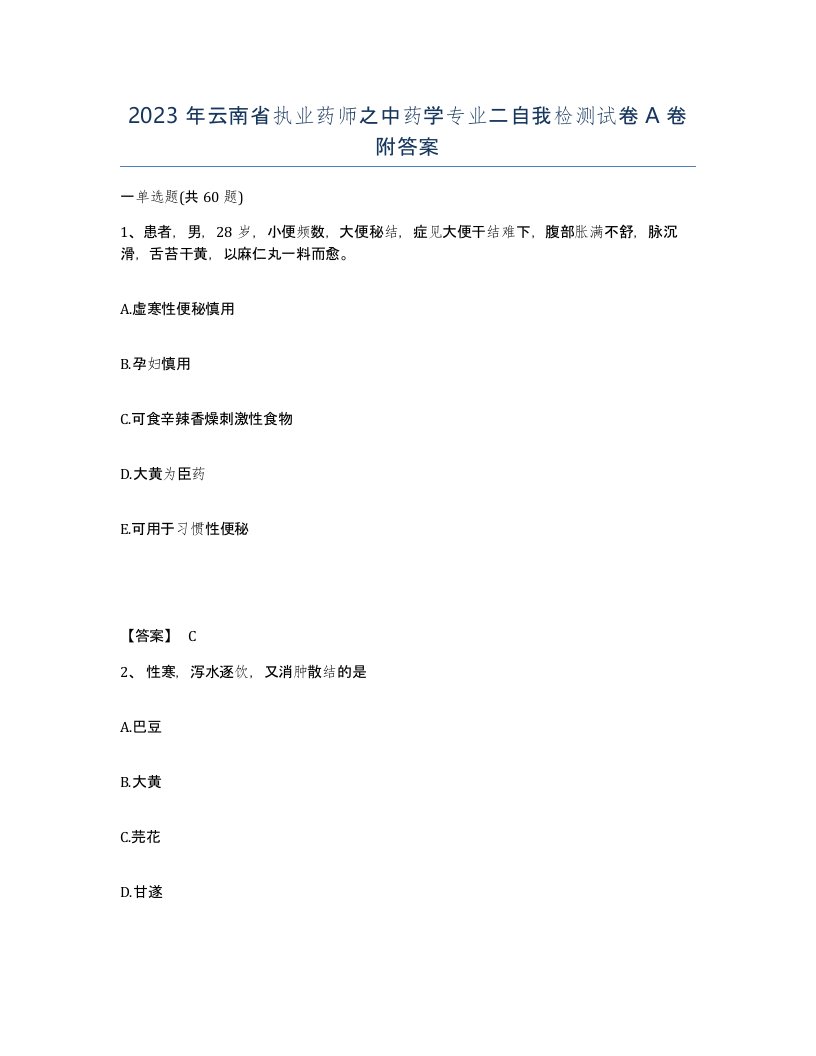 2023年云南省执业药师之中药学专业二自我检测试卷A卷附答案