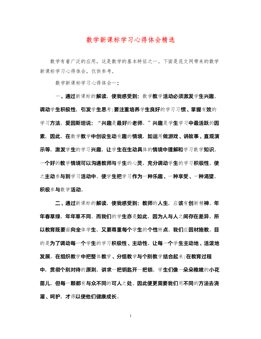 精编数学新课标学习心得体会精选