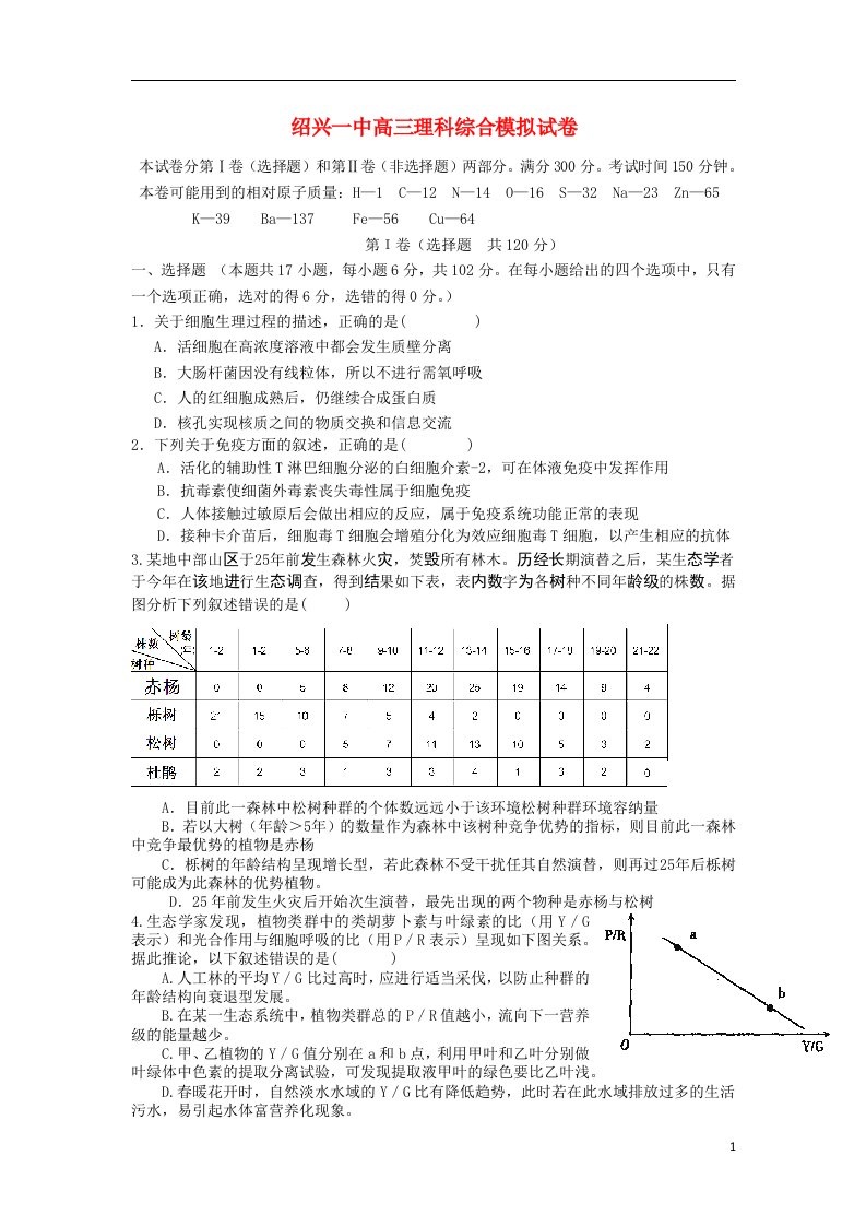 浙江省绍兴市第一中学高三生物模拟考试试题