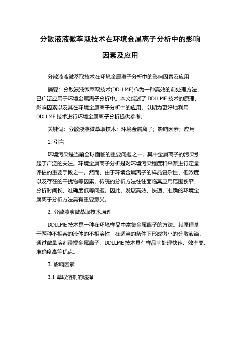 分散液液微萃取技术在环境金属离子分析中的影响因素及应用