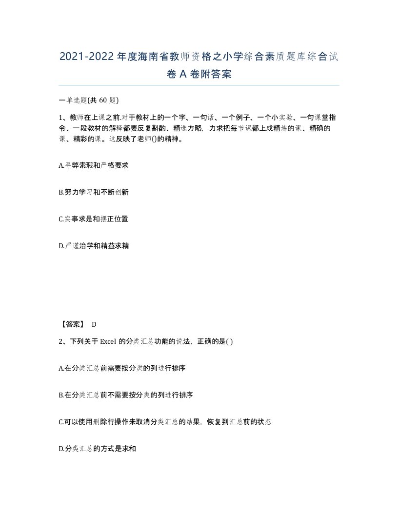 2021-2022年度海南省教师资格之小学综合素质题库综合试卷A卷附答案