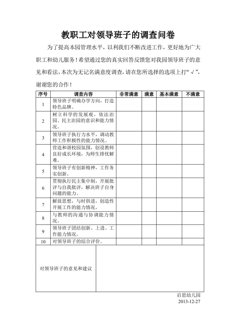 教职工对领导班子的调查问卷