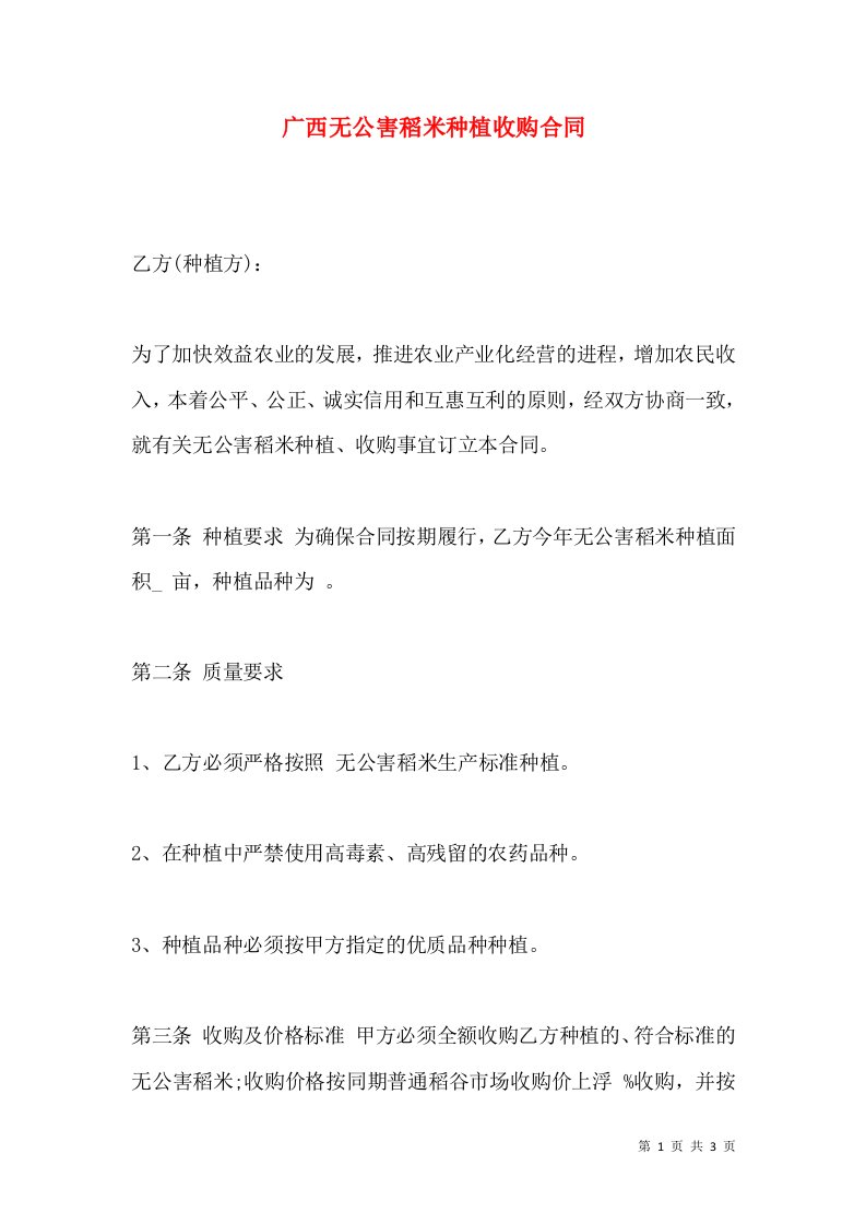 广西无公害稻米种植收购合同