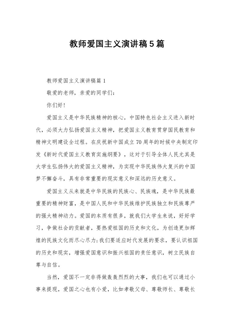 教师爱国主义演讲稿5篇