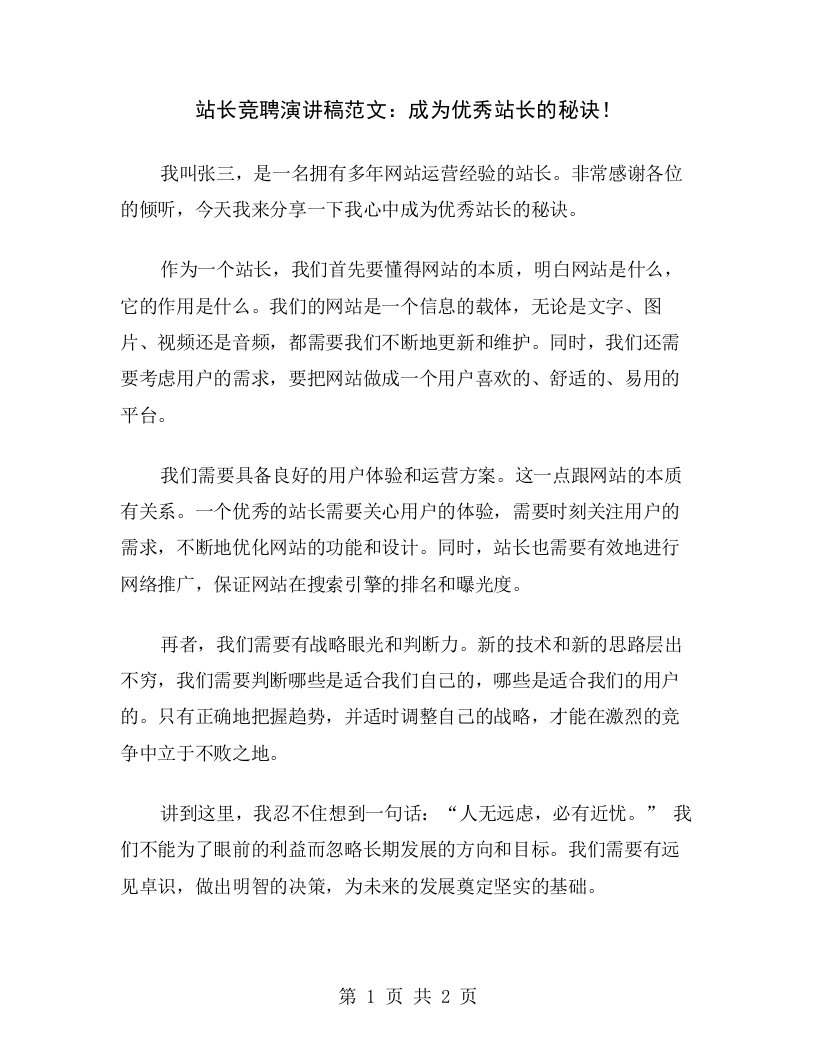 站长竞聘演讲稿范文：成为优秀站长的秘诀