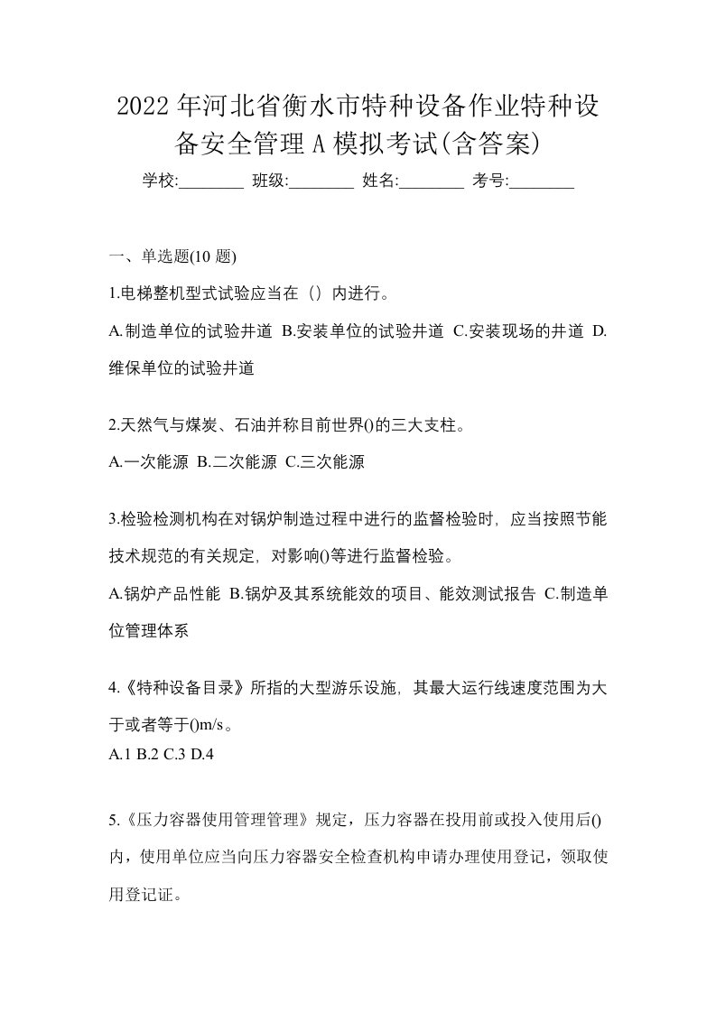 2022年河北省衡水市特种设备作业特种设备安全管理A模拟考试含答案