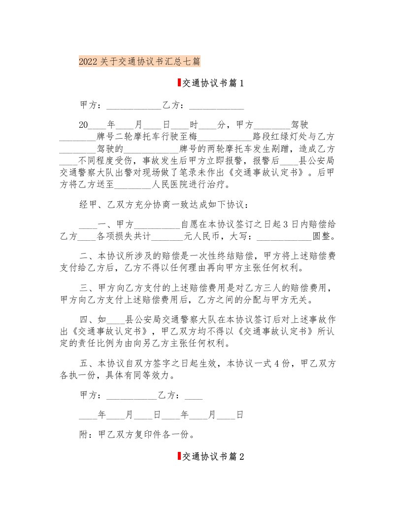 2022关于交通协议书汇总七篇