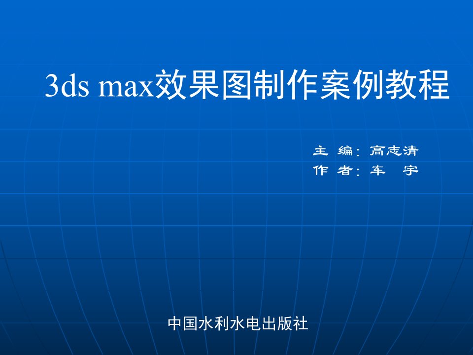 DSMAX三维效果图制作案例教程》王玉清电子教案5007第二章