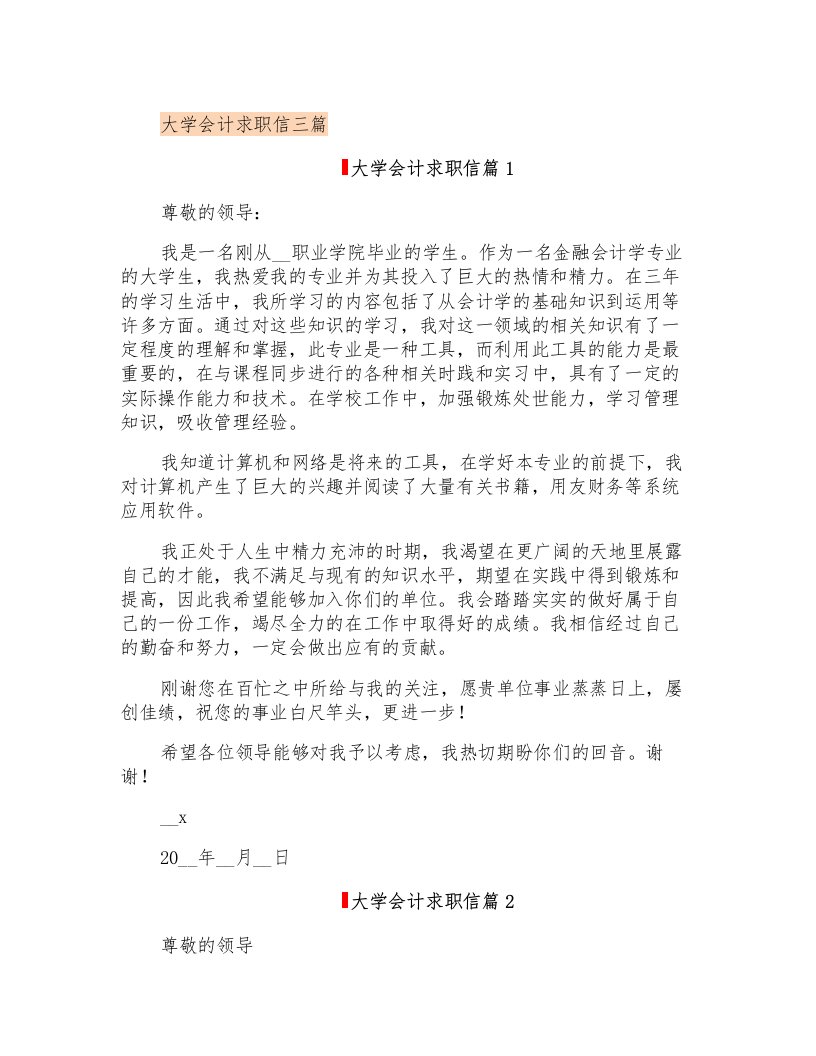 大学会计求职信三篇