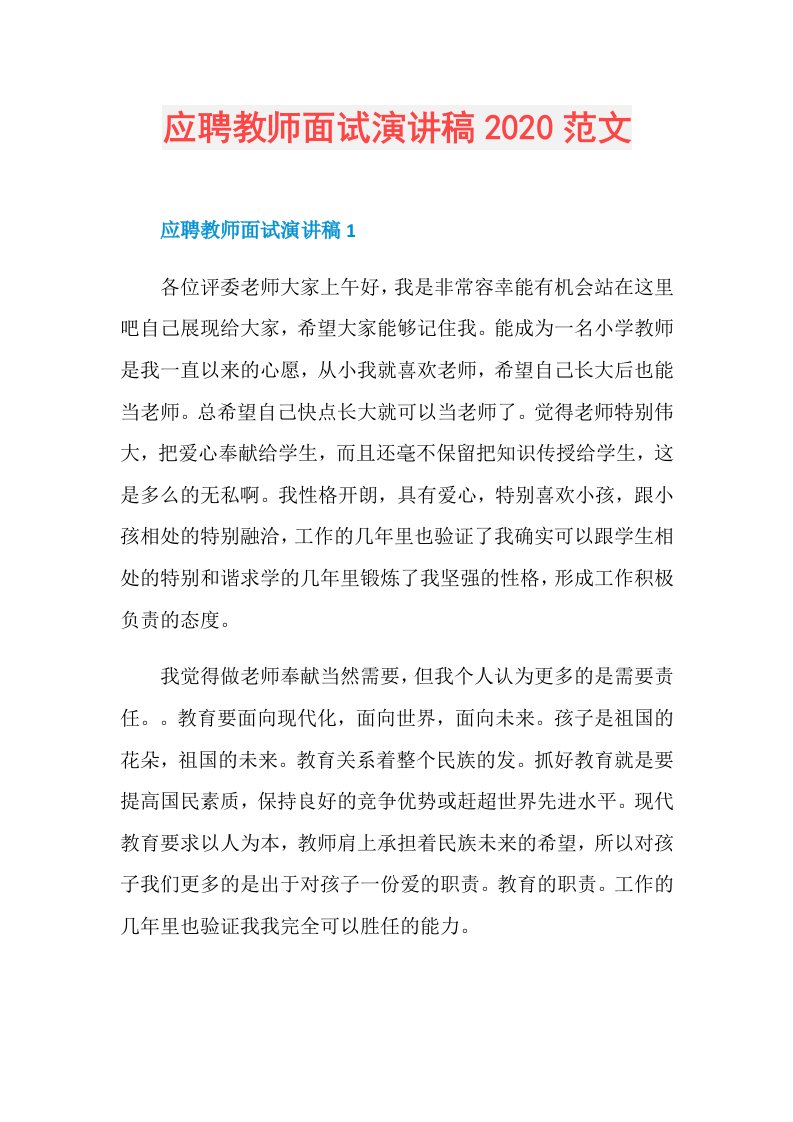 应聘教师面试演讲稿范文