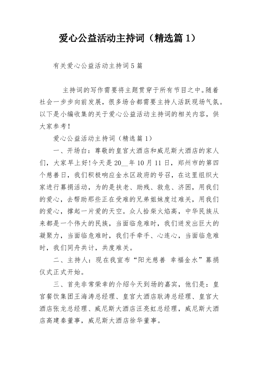 爱心公益活动主持词（精选篇1）