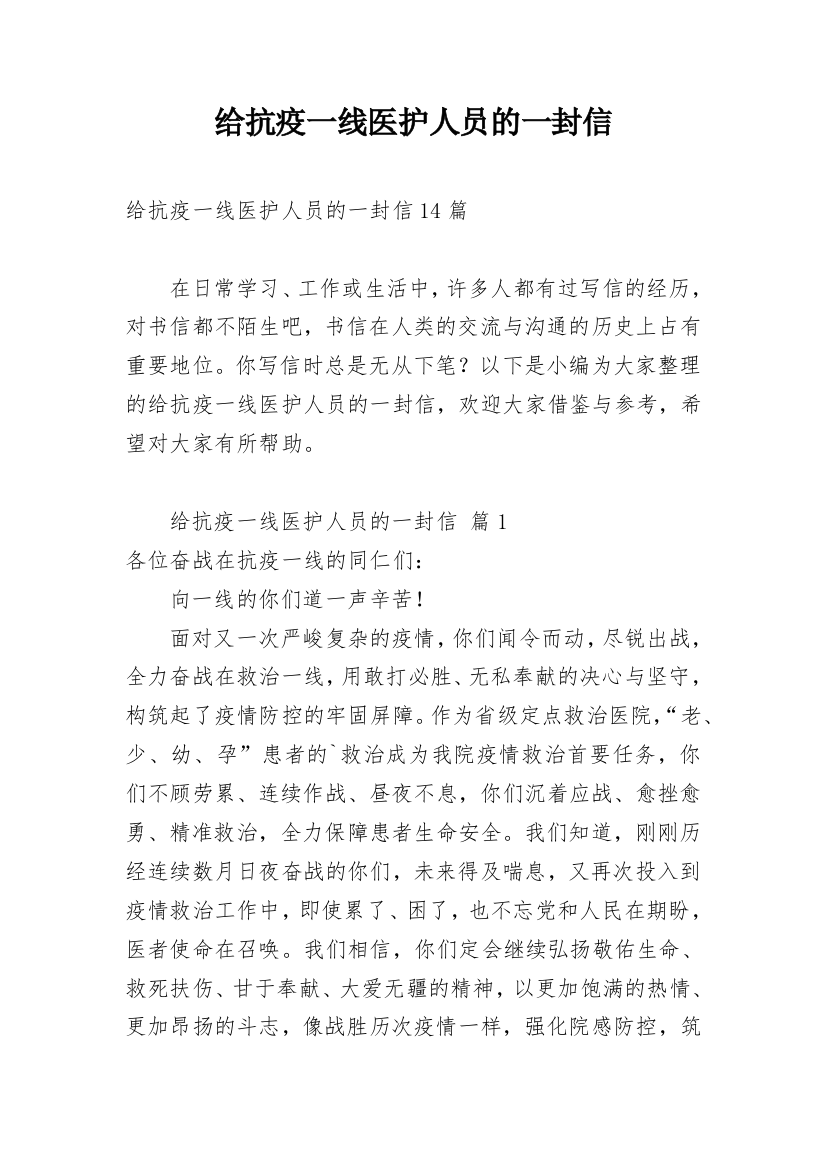 给抗疫一线医护人员的一封信_4