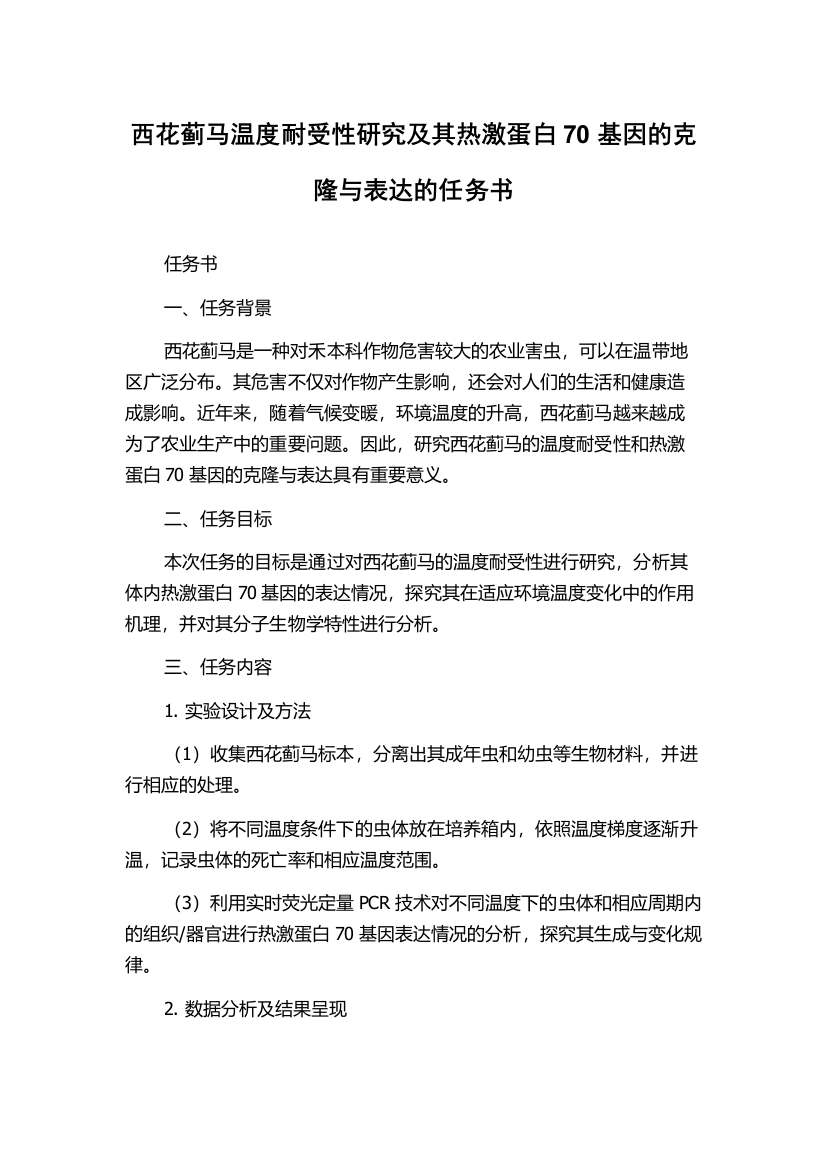 西花蓟马温度耐受性研究及其热激蛋白70基因的克隆与表达的任务书