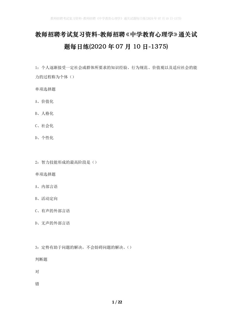 教师招聘考试复习资料-教师招聘中学教育心理学通关试题每日练2020年07月10日-1375