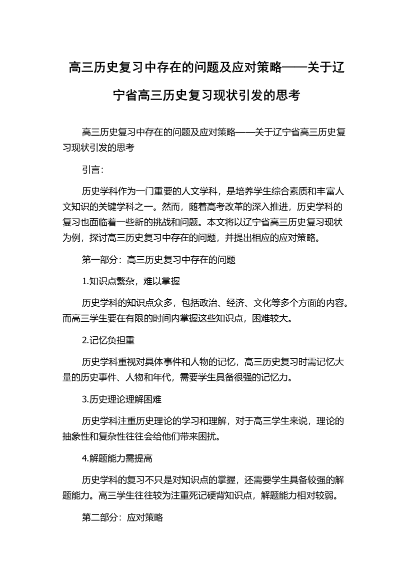 高三历史复习中存在的问题及应对策略——关于辽宁省高三历史复习现状引发的思考