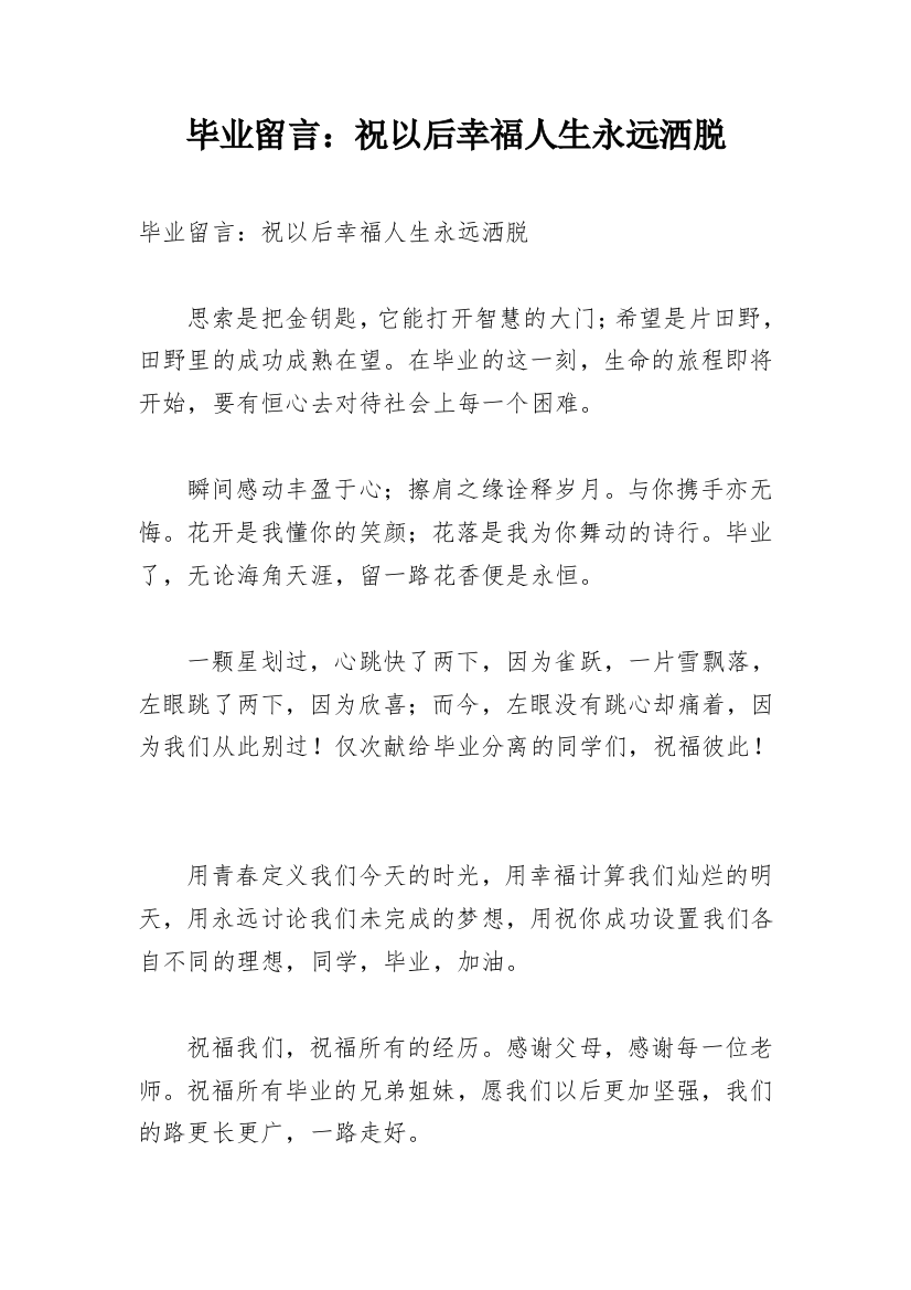 毕业留言：祝以后幸福人生永远洒脱