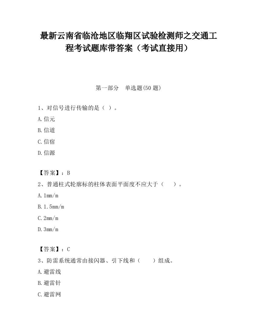 最新云南省临沧地区临翔区试验检测师之交通工程考试题库带答案（考试直接用）