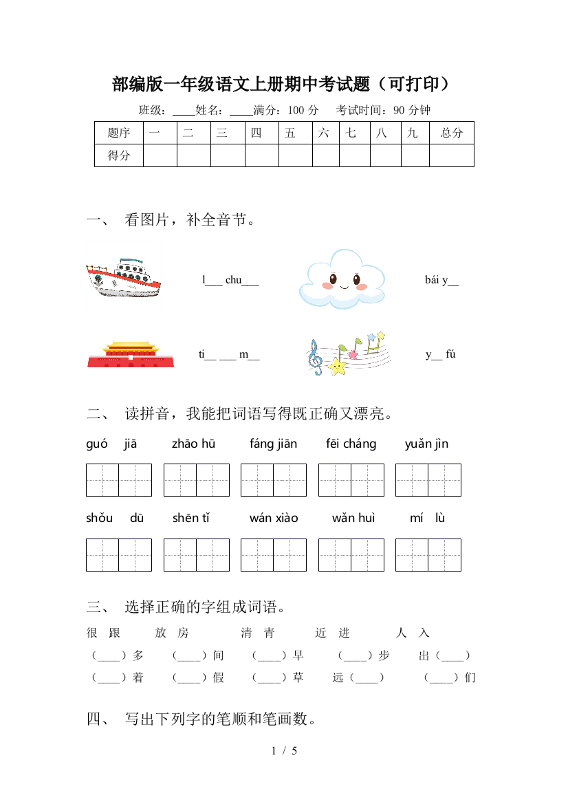 部编版一年级语文上册期中考试题(可打印)