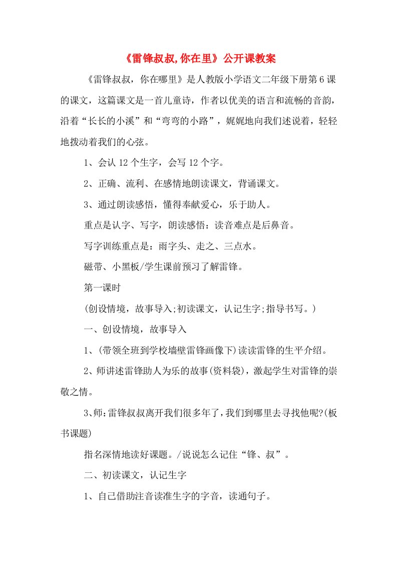 《雷锋叔叔,你在里》公开课教案