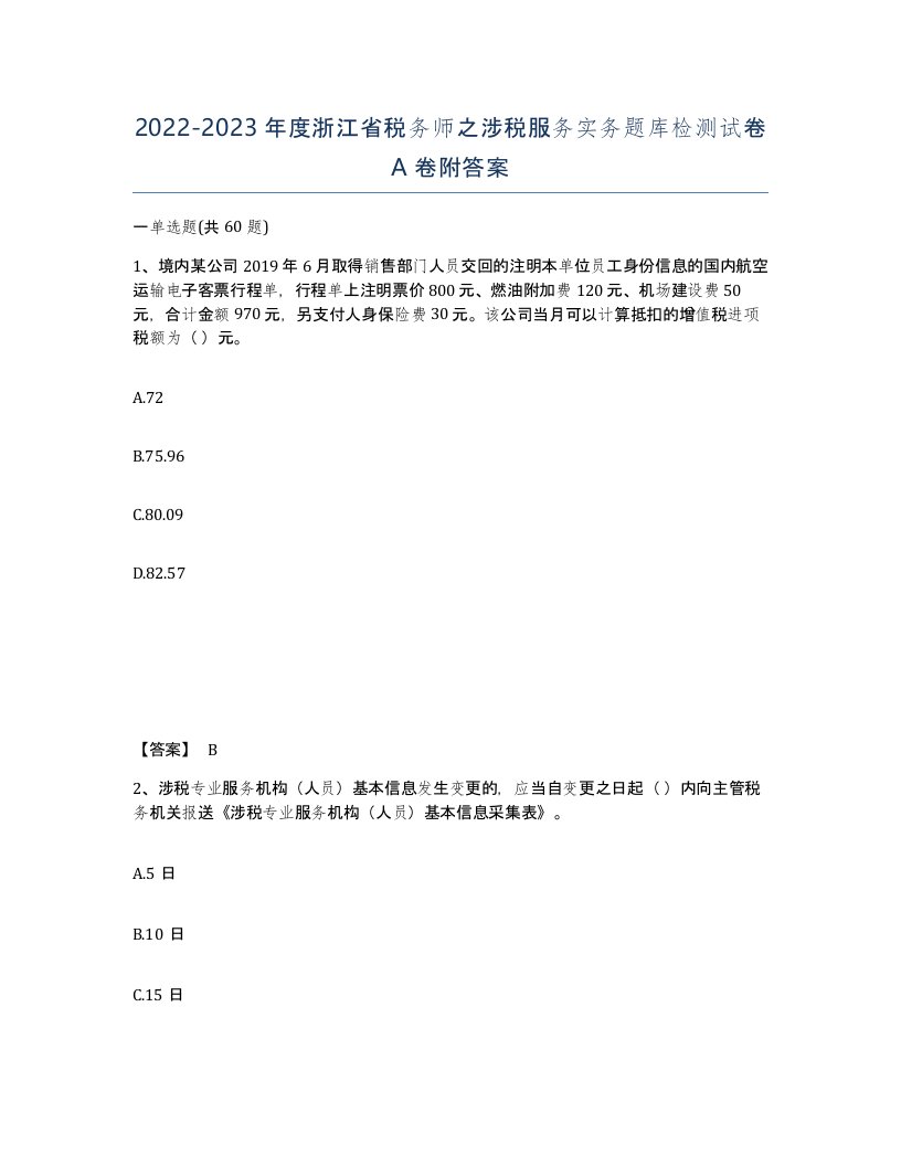 2022-2023年度浙江省税务师之涉税服务实务题库检测试卷A卷附答案