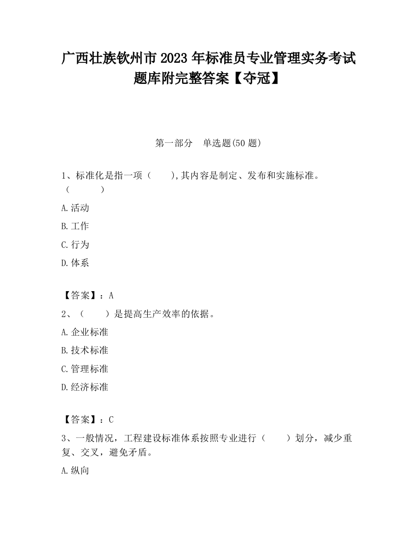 广西壮族钦州市2023年标准员专业管理实务考试题库附完整答案【夺冠】