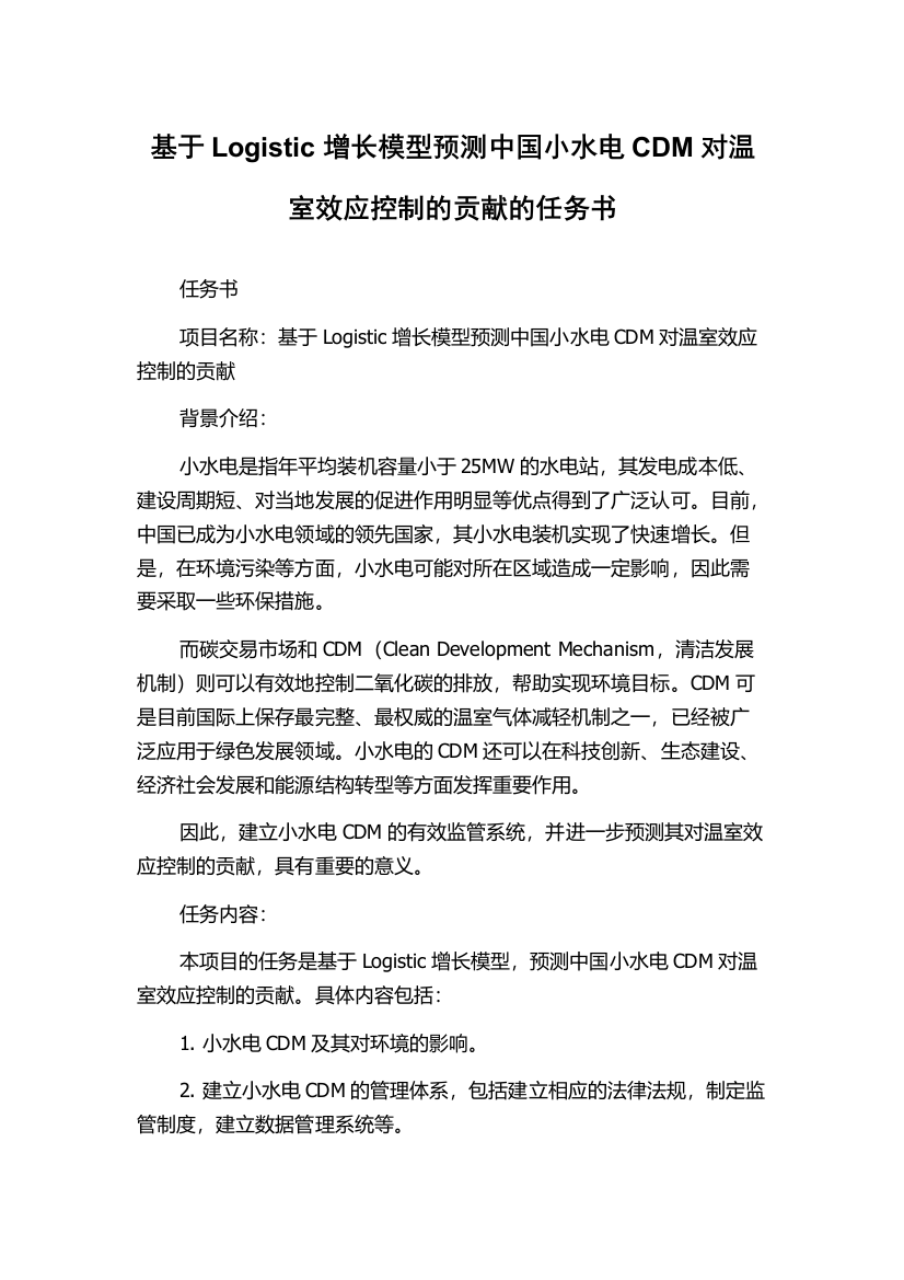 基于Logistic增长模型预测中国小水电CDM对温室效应控制的贡献的任务书