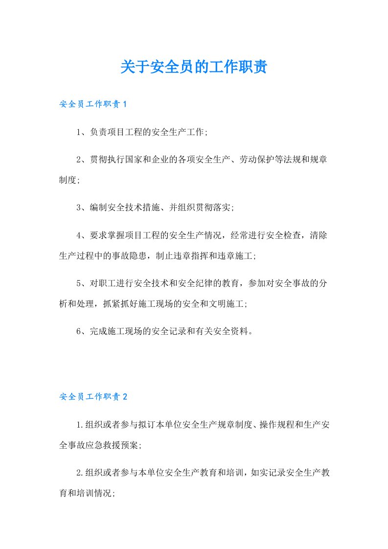 关于安全员的工作职责