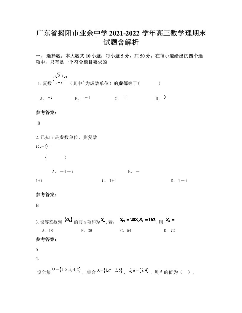 广东省揭阳市业余中学2021-2022学年高三数学理期末试题含解析