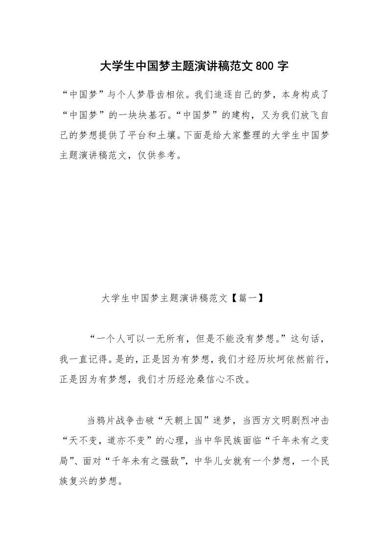 大学生中国梦主题演讲稿范文800字