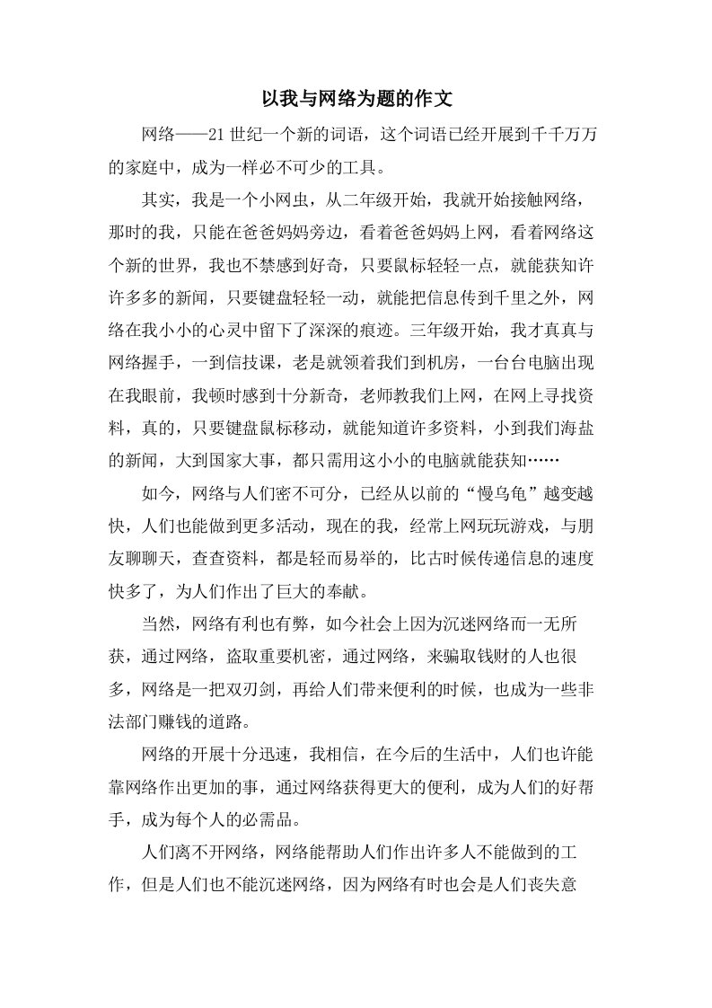 以我与网络为题的作文