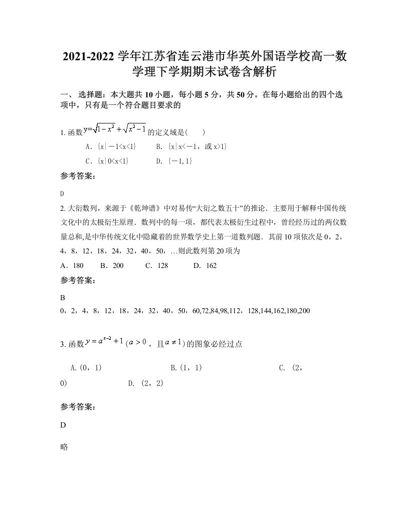 2021-2022学年江苏省连云港市华英外国语学校高一数学理下学期期末试卷含解析