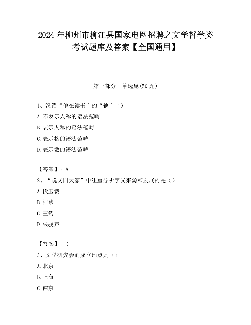 2024年柳州市柳江县国家电网招聘之文学哲学类考试题库及答案【全国通用】