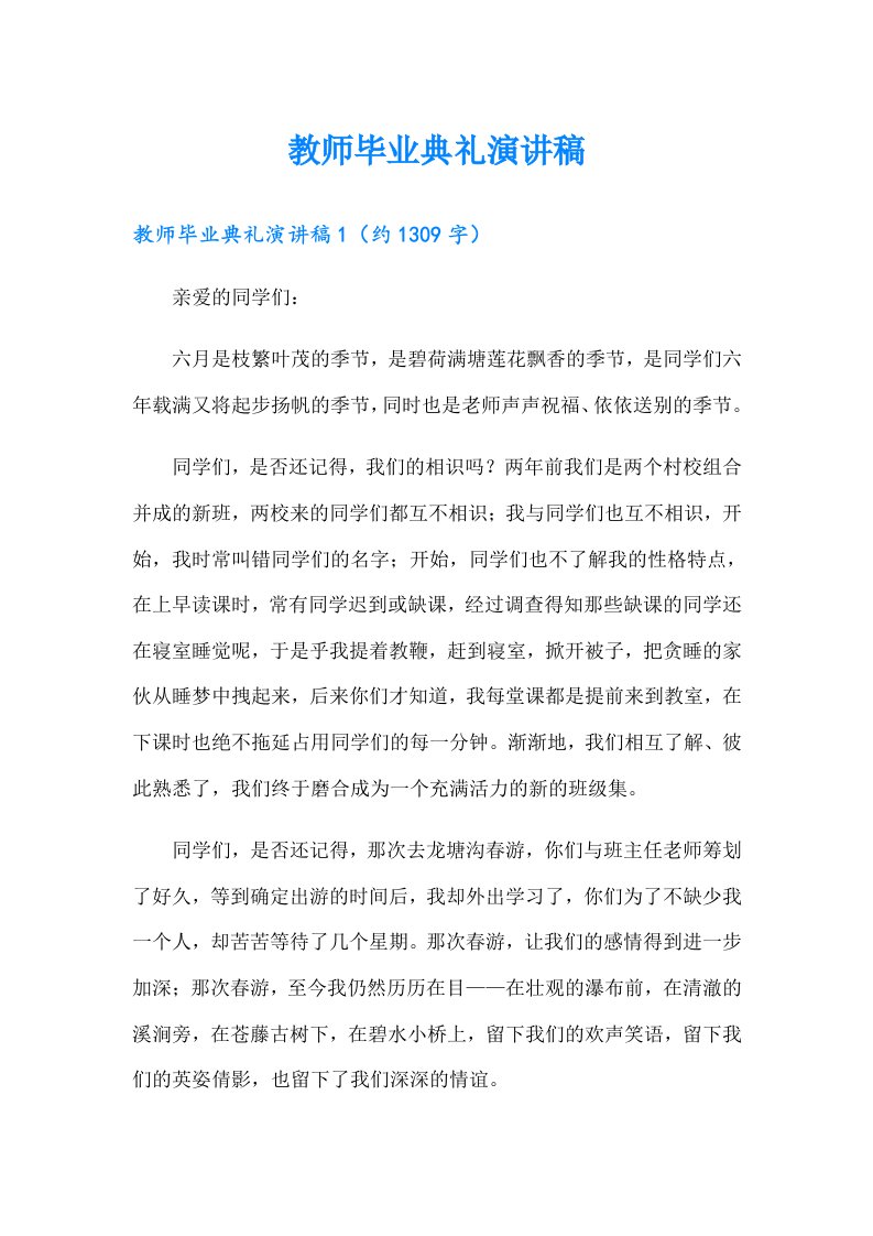 教师毕业典礼演讲稿