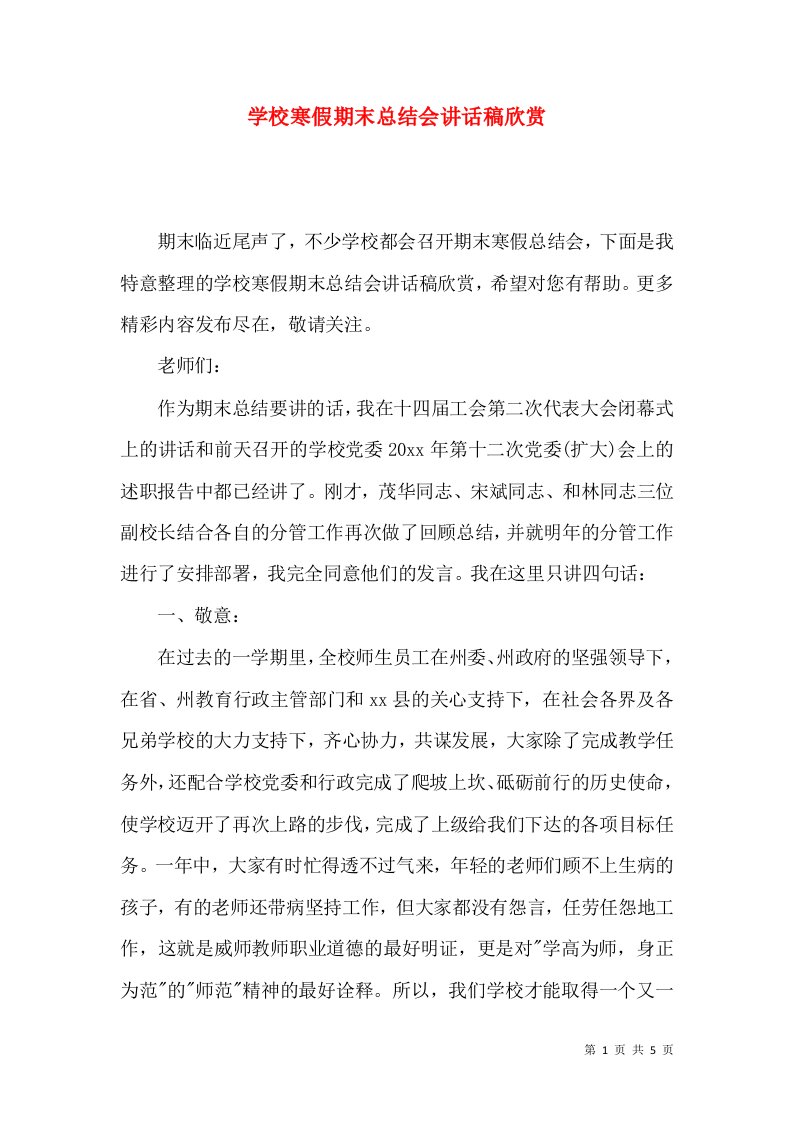 学校寒假期末总结会讲话稿欣赏