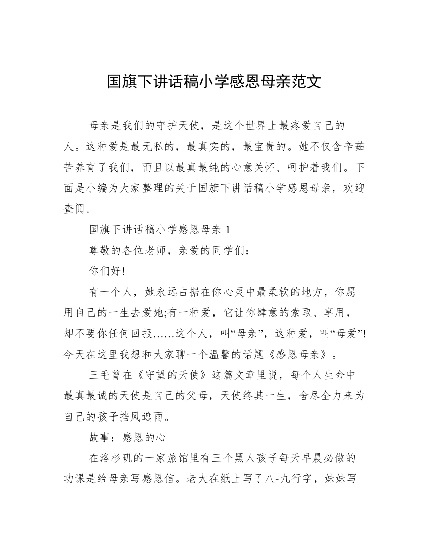 国旗下讲话稿小学感恩母亲范文