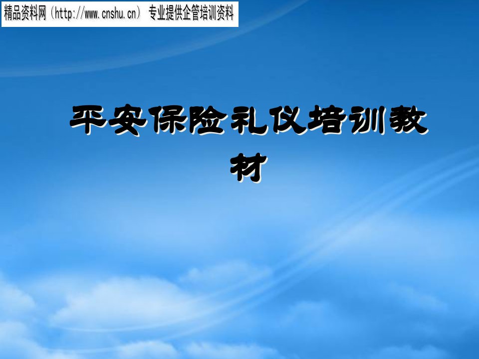 平安保险礼仪知识专业培训教材