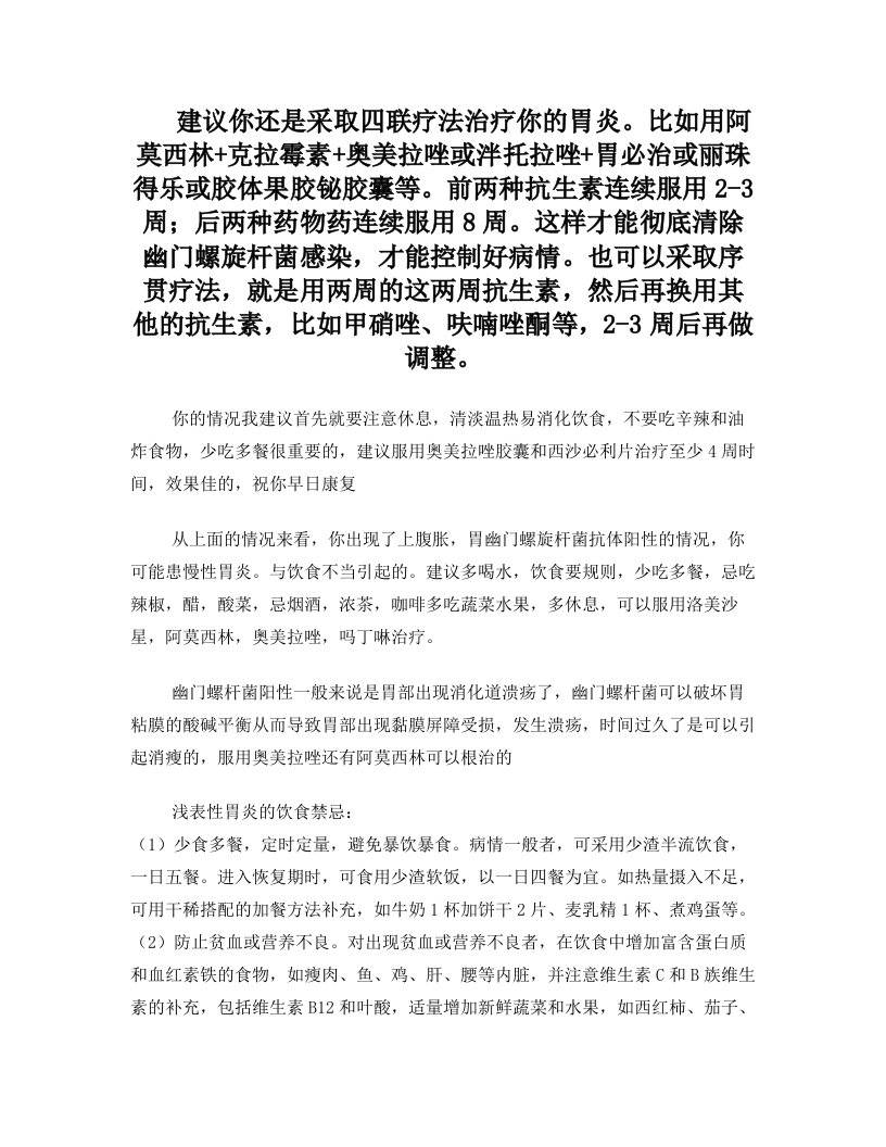 浅表性胃炎幽门螺旋杆菌的治疗方案