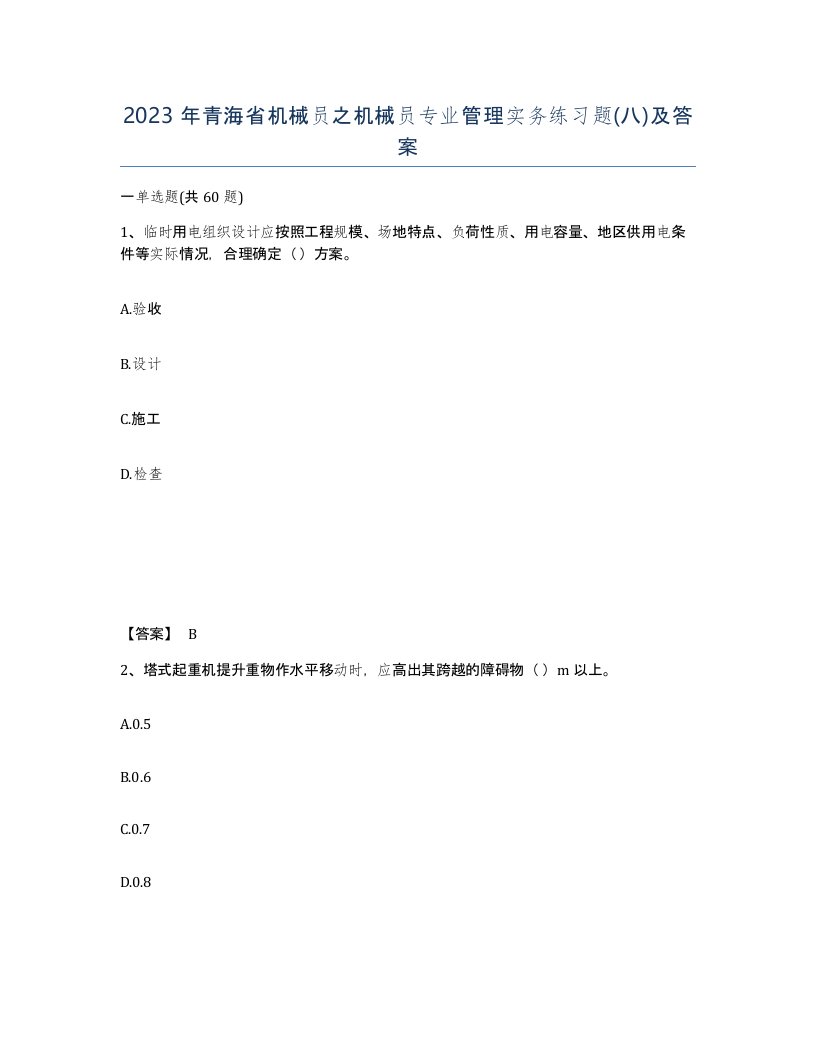 2023年青海省机械员之机械员专业管理实务练习题八及答案