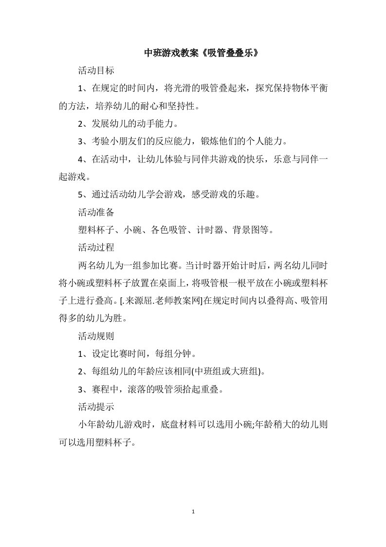 中班游戏教案《吸管叠叠乐》