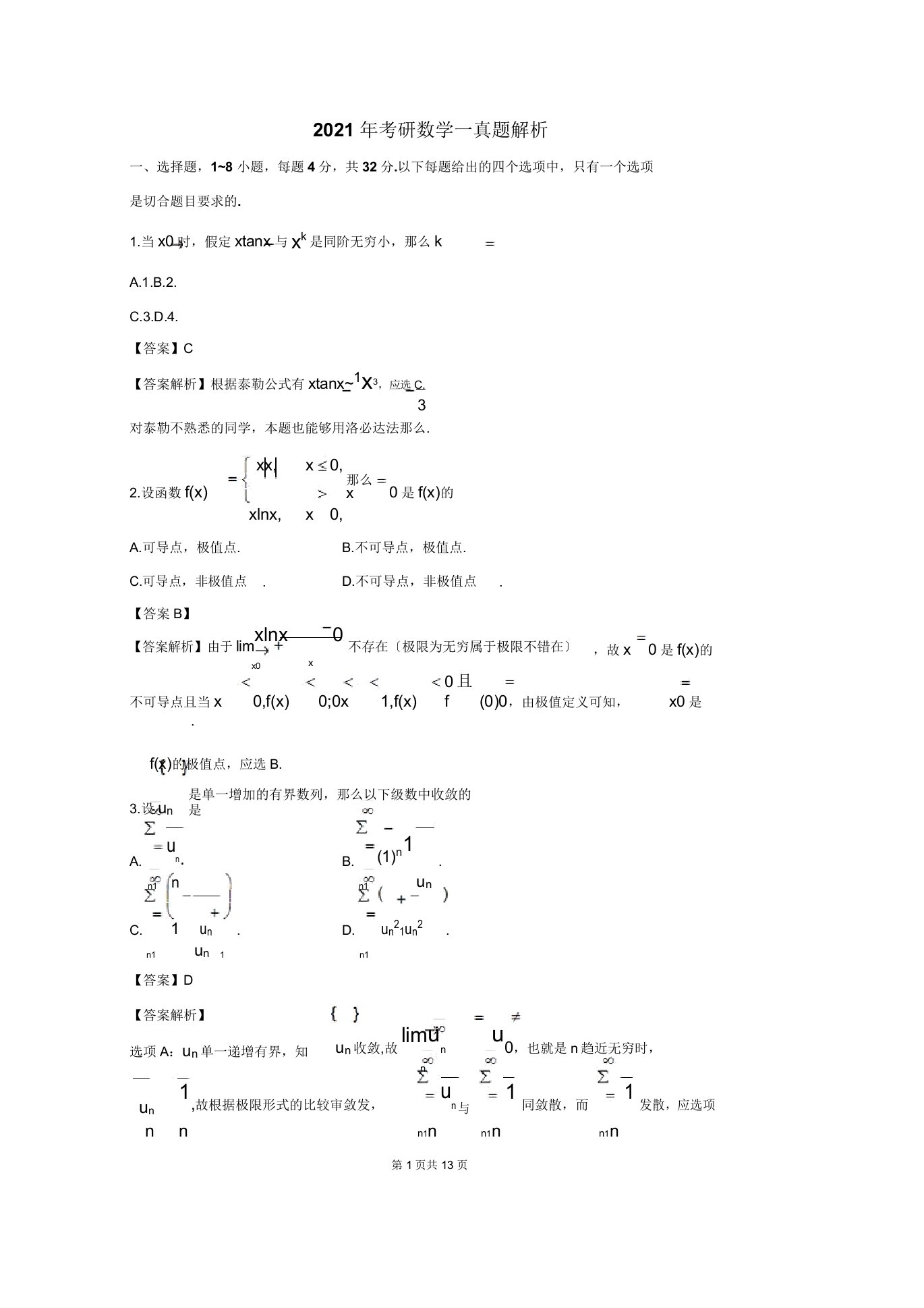 考研数学一真题解析2