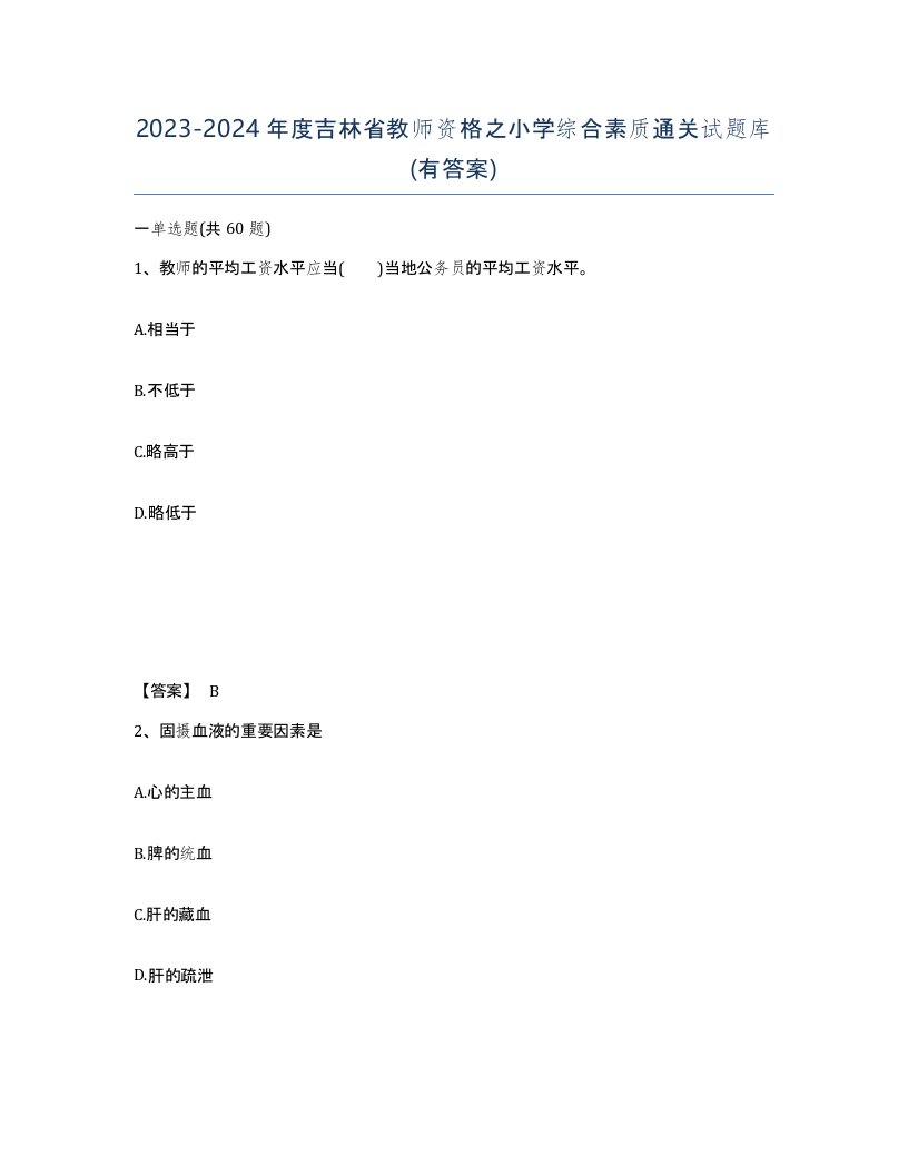 2023-2024年度吉林省教师资格之小学综合素质通关试题库有答案