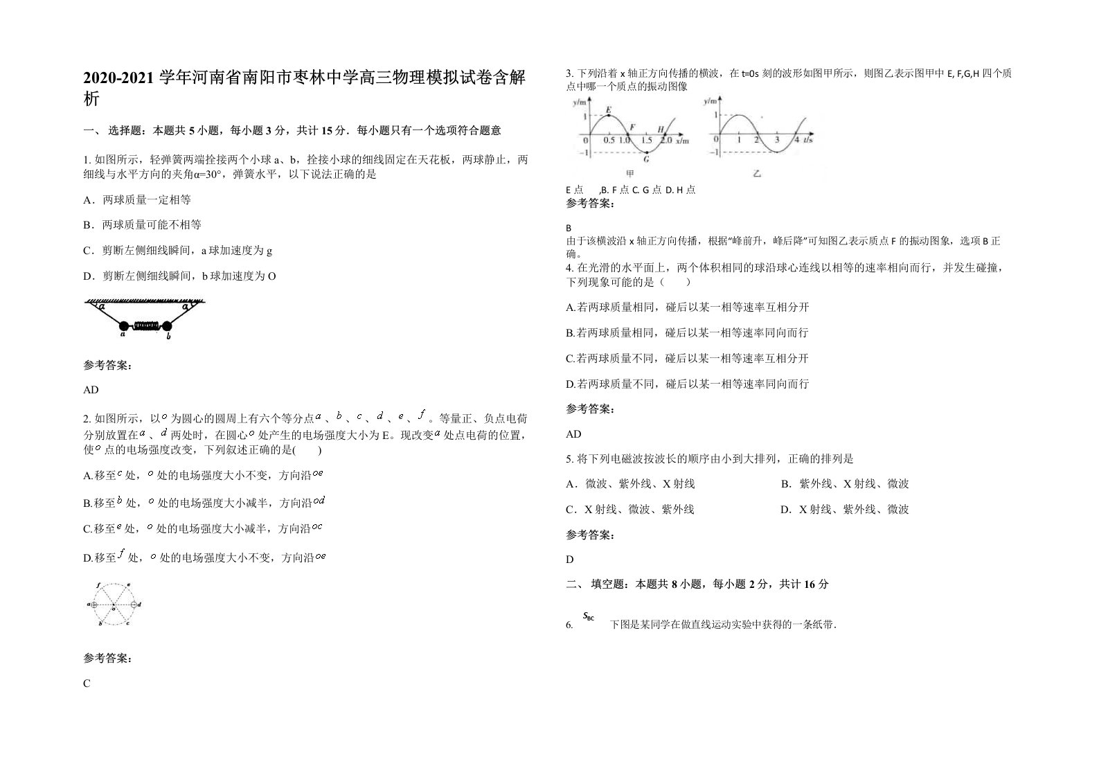 2020-2021学年河南省南阳市枣林中学高三物理模拟试卷含解析